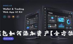 IM钱包如何添加资产？全方