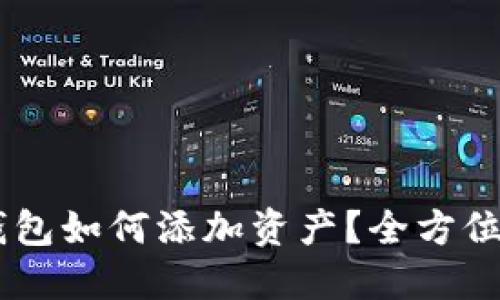 IM钱包如何添加资产？全方位指南