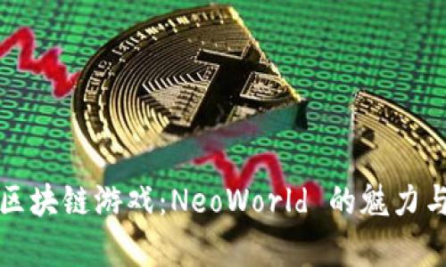玩转区块链游戏：NeoWorld 的魅力与前景