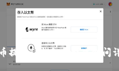 火币提到TP钱包的提现时间详解