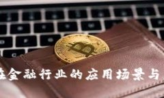 区块链在金融行业的应用