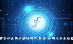 探索以太狗区块链游戏：