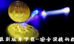   TP钱包官网最新版本下载