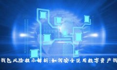TP钱包风险提示解析：如何