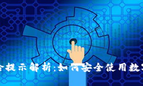 TP钱包风险提示解析：如何安全使用数字资产钱包