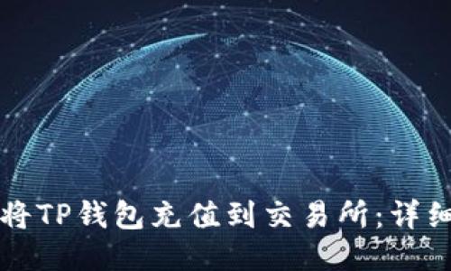 如何将TP钱包充值到交易所：详细指南