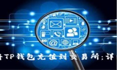 如何将TP钱包充值到交易所