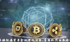 区块链在贸易金融中的优