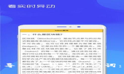 如何在小狐狸钱包中导入tp钱包助记词：详细步骤与注意事项