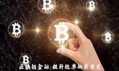 区块链金融：提升效率的