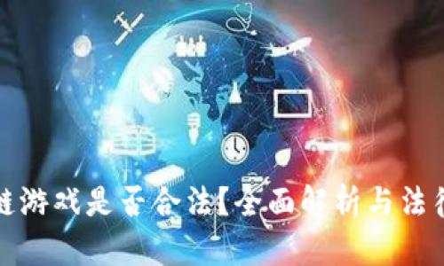 区块链游戏是否合法？全面解析与法律风险