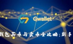t p钱包买币与卖币全攻略