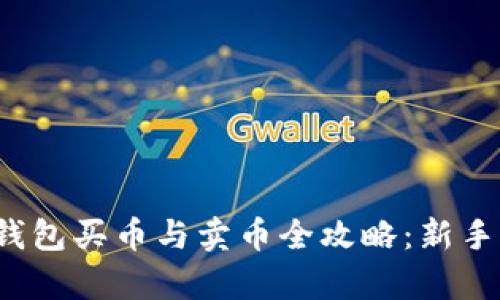 t p钱包买币与卖币全攻略：新手必看