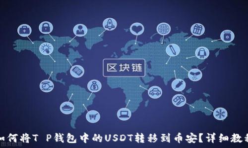   
如何将T P钱包中的USDT转移到币安？详细教程