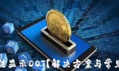 TP钱包无法显示DOT？解决方