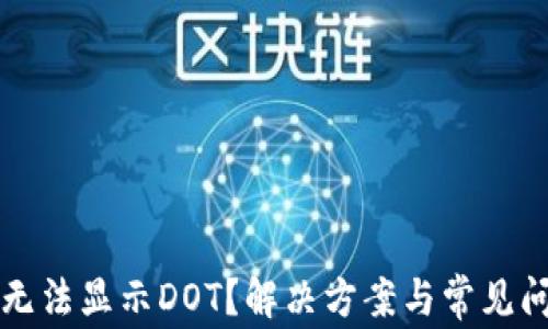 
TP钱包无法显示DOT？解决方案与常见问题解析
