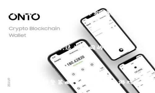   Cocos区块链游戏的魅力与未来发展分析 / 
 guanjianci Cocos, 区块链游戏, 游戏开发, 元宇宙 /guanjianci 

### 内容主体大纲

1. **Cocos引擎简介**
   - Cocos的起源和发展
   - Cocos引擎的主要特点
   - Cocos引擎在游戏开发中的应用

2. **区块链技术概述**
   - 区块链的基本原理
   - 区块链在游戏中的价值
   - 为什么选择区块链作为游戏开发的技术基础

3. **Cocos与区块链的结合**
   - Cocos如何实现区块链游戏
   - Cocos与区块链的兼容性
   - Cocos引擎对区块链游戏的支持

4. **Cocos区块链游戏的案例分析**
   - 成功案例介绍
   - 失败案例及分析
   - 案例对开发者的启示

5. **Cocos区块链游戏的市场现状**
   - 当前市场规模及发展趋势
   - 主要竞争对手及其优势
   - 市场机会与挑战

6. **未来的发展方向**
   - Cocos区块链游戏的潜在创新
   - 新技术的应用前景
   - 对开发者和玩家的影响

7. **常见问题解答**
   - 关于Cocos区块链游戏的常见疑问
   - 玩家与开发者的关注点

### 详细内容

#### 1. Cocos引擎简介

Cocos的起源和发展

Cocos是由中国团队开发的一款开源游戏引擎，成立于2010年。它的设计初衷是为了为开发者提供一个简单、高效的游戏开发框架。经过多年的发展，Cocos逐渐成为全球开发者广泛使用的引擎之一，其用户社区也不断壮大。Cocos引擎有多个版本，包括Cocos2d-x、Cocos Creator等，支持2D和3D游戏开发，涵盖了从新手到专业团队的各种需求。


Cocos引擎的主要特点

Cocos引擎以其高性能、易于使用和灵活性著称。首先，它拥有高效的渲染引擎，使游戏能够流畅运行。其次，其脚本语言支持多种选择，包括JavaScript和C  ，方便开发者根据自身需求选择合适的开发方式。此外，Cocos引擎提供了丰富的工具和库，可以加快开发速度并提高游戏质量。


Cocos引擎在游戏开发中的应用

Cocos引擎被广泛应用于移动游戏、网页游戏以及VR/AR游戏的开发。由于其跨平台特性，开发者能够一次开发，随处发布。在中国和亚洲市场，许多知名游戏都采用了Cocos引擎，包括《神之物语》、《天天爱消除》等，充分证明了其在游戏开发领域的强大能力。


#### 2. 区块链技术概述

区块链的基本原理

区块链是一种分布式账本技术，数据以区块的形式链式存储，且每个区块都包含前一个区块的哈希值，确保数据不可篡改。区块链的核心优势在于去中心化、透明性与安全性。这使得区块链成为许多行业的理想选择，尤其是金融与游戏领域。


区块链在游戏中的价值

区块链在游戏行业的应用可以为开发者和玩家带来许多新机遇。首先，它能够确保资产的真正拥有权，玩家可以通过区块链技术真正拥有游戏中的虚拟物品。其次，区块链通过提供自动化的智能合约来简化交易流程，降低欺诈和误解的可能性。最后，区块链技术为玩家提供了新的经济激励机制，增加了游戏的可玩性和投资价值。


为什么选择区块链作为游戏开发的技术基础

选择区块链作为游戏开发的技术基础能够带来多个显著优势。首先，它增加了游戏的透明度，玩家可以清楚地看到所有交易记录。此外，区块链的去中心化特性降低了单点故障的风险，确保游戏稳定运行。再者，区块链允许玩家之间自由交易，促进了一个开放的经济生态系统，增强了玩家的参与感和所有权意识。


#### 3. Cocos与区块链的结合

Cocos如何实现区块链游戏

Cocos引擎可以通过支持多种区块链平台的SDK，实现区块链功能的集成。开发者可以利用Cocos的现有生态系统，结合区块链的强大功能，以实现虚拟物品的确权和交易。Cocos引擎还可以通过提供区块链相关的API来简化开发流程，让开发者更专注于创作游戏。


Cocos与区块链的兼容性

Cocos引擎与各大区块链平台（例如，以太坊、波场等）的兼容性良好。这使得开发者能够在不同的区块链环境下进行开发，提高了游戏的灵活性和适应性。此外，Cocos生态系统内有很多社区支持和资源，可以帮助开发者更快地上手区块链游戏开发。


Cocos引擎对区块链游戏的支持

为了支持区块链游戏开发，Cocos引擎提供了多种工具和插件，帮助开发者轻松接入区块链技术。通过Cocos，开发者可以快速生成智能合约、实现代币经济模型，从而让游戏的经济系统更加丰富。这种灵活性确保了开发者可以根据自己游戏的需求进行调整，提高了游戏的市场竞争力。


#### 4. Cocos区块链游戏的案例分析

成功案例介绍

在Cocos引擎支持下，许多区块链游戏获得了成功。例如，《My Crypto Heroes》是一款结合区块链技术的RPG（角色扮演游戏），它利用以太坊区块链确保游戏资产的唯一性和可交易性。玩家可以在游戏中购买、出售和交易角色和道具，这使得游戏的经济模型更加有趣和复杂。


失败案例及分析

虽然很多区块链游戏取得了成功，但也有一些案例失败，原因多样。某些游戏开发团队在设计经济模型时缺乏深思熟虑，导致游戏中的代币价值崩溃或玩家流失，例如一些项目未能维持活跃的社区或缺乏持续的内容更新。这些案例能提醒开发者在设计区块链游戏时，要注重社区建设和经济模型的可持续发展。


案例对开发者的启示

成功与失败的案例都为区块链游戏开发者提供了重要的经验教训。开发者需关注玩家的反馈，定期更新游戏内容以保持新鲜感。同时，在设计游戏经济模型时，应考虑长期价值，确保玩家能在游戏中获得真实的收益和乐趣。社区的建立和维护也至关重要，它可以成为游戏持续发展的动力。


#### 5. Cocos区块链游戏的市场现状

当前市场规模及发展趋势

随着区块链和NFT（非同质化代币）的兴起，区块链游戏市场正在迅速扩大。根据市场研究机构的数据，预计区块链游戏的市场规模在未来几年将以两位数增长。用户对区块链技术的兴趣和接受程度在不断提升，许多大型游戏公司开始涉足这一领域。


主要竞争对手及其优势

Cocos区块链游戏面临着来自各个方向的竞争。与此同时，各大引擎和平台纷纷推出自己的区块链解决方案如Unity、Unreal Engine等，这些竞争对手凭借其强大的技术和广泛的开发者基础，提供了不同的区块链游戏开发工具。不过，Cocos凭借其简单易用和开源特性，仍在特定市场中拥有竞争优势。


市场机会与挑战

尽管Cocos区块链游戏市场前景广阔，但仍然面临诸多挑战。例如，监管政策的不确定性，以及玩家对区块链游戏的认知和接受度仍在提高中。同时，开发者需关注游戏资产的安全性，以及如何在游戏中平衡商业利益和玩家体验。这些都是开发者在进入市场时需要认真考量的问题。


#### 6. 未来的发展方向

Cocos区块链游戏的潜在创新

未来，Cocos区块链游戏有众多创新机会。例如，将人工智能（AI）技术与区块链游戏相结合，使游戏角色和NPC（非玩家角色）更加智能化和真实。同时，创建跨链资产交易平台，使玩家可以在不同的区块链上自由交易，将大大增强玩家的体验和资产流动性。


新技术的应用前景

随着技术的不断发展，新兴科技将在区块链游戏中扮演越来越重要的角色。除了AI外，虚拟现实（VR）和增强现实（AR）技术也可以与区块链游戏结合，为玩家打造更加沉浸和互动的游戏体验。此外，5G技术的普及将提升在线游戏的交互性和实时性，给玩家带来更好的体验。


对开发者和玩家的影响

区块链技术的应用将深刻改变游戏行业的玩法，使开发者能创造更具价值的内容，玩家则能够拥有真正所有权的虚拟资产。这将刺激玩家的参与热情，同时为开发者提供更广泛的创作空间。然而，开发者也需要在快速迭代中保持敏感性，以满足市场和玩家的多样化需求。


#### 7. 常见问题解答

关于Cocos区块链游戏的常见疑问

许多新手开发者在动手创建Cocos区块链游戏之前，往往会面临一些常见疑问，例如如何开始使用Cocos引擎进行区块链游戏开发？区块链游戏的经济模式该如何设计？在这一部分，我们将详细解答这些疑问，希望能够对开发者有所帮助。


玩家与开发者的关注点

对于玩家而言，他们更关注游戏的可玩性和社区活跃度，而对于开发者，则更在意如何在保证游戏质量的前提下，合理设计游戏的经济模型，确保长久的用户留存与盈利。这些不同的关注点需要在游戏设计中得到妥善的平衡与整合，才能确保游戏的成功。


### 结语

随着Cocos引擎的发展和区块链技术的成熟，Cocos区块链游戏未来的发展前景依然广阔。开发者和玩家都将在这一过程中迎来新的机遇与挑战。通过不断创新和调整策略，Cocos区块链游戏将在激烈的市场竞争中卓越发展。