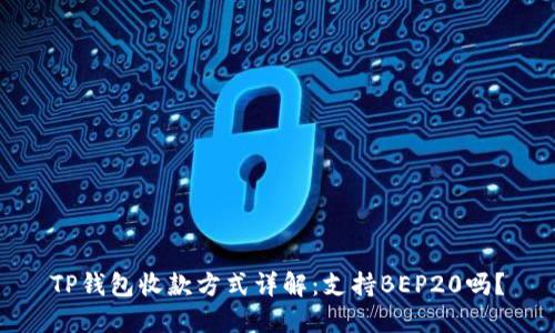 TP钱包收款方式详解：支持BEP20吗？