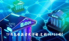 TP钱包收款方式详解：支持