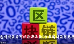华为钱包借钱是否可以延
