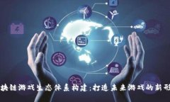 区块链游戏生态体系构建