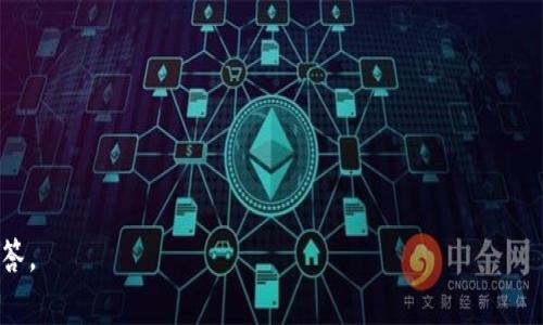   T P钱包无法提现？解决方案与技巧！ / 

 guanjianci T P钱包, 提现功能, 电子钱包, 解决方案 /guanjianci 

---

### 内容主体大纲

1. **引言**
   - T P钱包简介
   - 提现功能的重要性

2. **T P钱包提现功能缺失的常见原因**
   - 系统维护
   - 账户问题
   - 法规限制
   - 用户操作错误

3. **可能的解决方案**
   - 检查账户状态
   - 更新应用程序
   - 与客服沟通
   - 使用其他提现方式

4. **如何预防提现问题的发生**
   - 定期检查账号信息
   - 注意T P钱包的官方公告
   - 学习使用钱包的相关功能

5. **总结**
   - T P钱包的使用心得
   - 再次强调保持沟通与求助的重要性

---

### 引言

T P钱包作为一款集成了多种支付功能的电子钱包，在现代生活中越来越受到用户的青睐。无论是线上购物、转账还是收款，T P钱包都能够提供便利的服务。然而，有些用户在使用过程中可能会遇到提现功能无法使用的情况，这无疑会影响他们的使用体验。因此，了解T P钱包提现功能缺失的原因及其解决方案显得尤为重要。

### T P钱包提现功能缺失的常见原因

1. 系统维护
有时，T P钱包为了提升服务质量，会进行系统维护。这种情况下，提现功能可能会暂时关闭。用户应留意T P钱包的官方通知，了解系统维护的具体时间和影响。

2. 账户问题
用户的账户状态可能也会影响提现功能。例如，若账户存在异常活动，可能会被暂时限制提现。用户在使用前，需确认账户状态正常。

3. 法规限制
有些地区的法律法规可能会对电子钱包的提现功能做出限制。这类问题通常比较复杂，用户需要了解自己所在地区的相关法规。

4. 用户操作错误
用户在操作过程中，如果没按正确的流程进行提现，可能会导致提现失败。常常用户不了解提现流程，因此，熟悉操作步骤非常重要。

### 可能的解决方案

1. 检查账户状态
当用户发现T P钱包无法提现时，首先应检查其账户的状态。确保账户未被限制，且信息填写完整。若有异常，需及时联系官方客服解决。

2. 更新应用程序
有时T P钱包的提现功能受到版本更新的影响。用户应定期检查并更新应用程序，以确保使用的是最新版本，从而避免因技术问题而无法提现。

3. 与客服沟通
如果用户反复尝试后仍无法提现，可以考虑直接与T P钱包的客服进行沟通。客服人员将提供专业的指导和支持，帮助用户解决问题。

4. 使用其他提现方式
若T P钱包的提现功能暂时不可用，用户可考虑使用其他提现方式。例如，有些用户可能会选择将资金转移到其他电子钱包进行提现，这样可以临时解决资金的流动问题。

### 如何预防提现问题的发生

1. 定期检查账号信息
用户应定期检查自己的账号信息，确保所有信息都是正确和更新的。一个健康的账户状态对于提现功能至关重要。

2. 注意T P钱包的官方公告
T P钱包会定期发布关于系统维护、功能更新等重要通知，用户应关注这些信息，以便提前做好准备，避免影响资金流动。

3. 学习使用钱包的相关功能
用户应多花时间学习和掌握T P钱包的各项功能和操作流程，尤其是提现相关的步骤。掌握正确的方法能有效降低操作失误的可能性。

### 总结

总之，T P钱包作为一款便捷的电子钱包，拥有许多强大的功能，但在使用过程中也可能遭遇提现功能缺失的问题。用户只需了解常见原因及解决方案，便可有效应对潜在问题。保持与官方的沟通与求助，将更能提升使用体验，并确保资金的安全流动。

---

### 相关问题探讨

1. **如何确认账户是否正常？**
   - 此部分将讲解如何通过T P钱包的设置、通知等途径确认账户状态，确保用户满足提现需求。

2. **T P钱包的提现流程如何操作？**
   - 详细解析提现的具体步骤，包括所需的信息、操作流程及注意事项，以便用户能顺利完成提现。

3. **是否存在提现手续费？**
   - 讨论T P钱包是否对提现服务收取手续费，以及如何查看相关费用，用户需如何考虑提现成本。

4. **T P钱包的安全性和用户隐私保护情况如何？**
   - 评估T P钱包在用户账号安全和隐私保护措施方面的做法，提高用户对服务的信任度。

5. **如果提现失败，应该如何处理？**
   - 提供关于提现失败的常见原因及应对措施，帮助用户详细了解问题的处理流程。

6. **使用电子钱包时需要注意哪些法律法规？**
   - 深入探讨在不同地区使用电子支付钱包需要注意的法律法规，以防因不知情而产生的法律问题。

7. **T P钱包有哪些替代选择？**
   - 考虑如果T P钱包长期无法提现，用户可以考虑的其他电子钱包或支付平台，并分析其优缺点。 

---

以上内容为内容大纲以及探讨的问题。接下来的部分需要我逐个问题进行详细介绍吗？如果需要，我将为每个问询提供700字以上的详细解答。