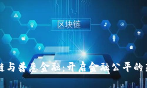 区块链与普惠金融：开启金融公平的新纪元