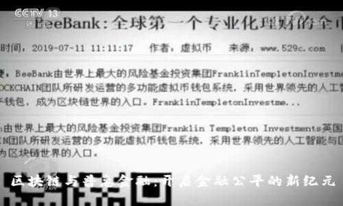 区块链与普惠金融：开启金融公平的新纪元