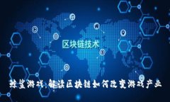 鲸鲨游戏：解读区块链如