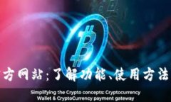 TP钱包官方网站：了解功能