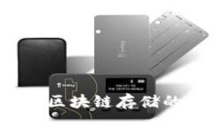 TP冷钱包：区块链存储的安