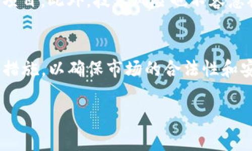 区块链金融这一主题涉及到众多专业术语和概念，翻译时需要准确且。下面是一些关于区块链金融的常见术语和短语的翻译例子，包括它们的解释。这个内容可以帮助理解区块链金融的基本概念和专业语言。

### 区块链金融英语翻译常用术语

1. **Blockchain** - 区块链
   - 一种去中心化的数字账本技术，记录所有交易并确保数据透明和不可更改。

2. **Cryptocurrency** - 加密货币
   - 一种利用密码学技术来保护交易和控制新单位生成的数字货币，如比特币。

3. **Smart Contract** - 智能合约
   - 计算机程序自动执行、控制或文档法律相关的行为。

4. **Decentralized Finance (DeFi)** - 去中心化金融
   - 通过区块链技术提供金融服务，无需传统金融中介。

5. **Initial Coin Offering (ICO)** - 初始代币发行
   - 一种 crowdfunding 机制，创业公司释放代币以换取资金。

6. **Tokenization** - 代币化
   - 将资产（如房地产、艺术品等）转化为数字代币，使其在区块链上交易。

7. **Ledger** - 账本
   - 记录所有交易的数据库，区块链即是一个分布式账本。

### 内容主体大纲

1. **引言**
   - 区块链金融的定义及其重要性
   - 发展历程和背景介绍

2. **区块链基本概念**
   - 区块链技术架构
   - 区块链的工作原理

3. **加密货币的崛起**
   - 比特币和其他主流加密货币简介
   - 加密货币市场的现状与未来

4. **去中心化金融（DeFi）的兴起**
   - DeFi的概念与主要特点
   - 当前DeFi项目的实例分析

5. **智能合约的应用**
   - 智能合约的工作原理
   - 不同领域的智能合约应用案例

6. **区块链与传统金融的对比**
   - 区块链金融与传统金融的优势与劣势
   - 未来可能的融合及创新模式

7. **区块链金融面临的挑战**
   - 法规和合规问题
   - 安全性与隐私问题

8. **未来展望**
   - 区块链金融未来的发展方向
   - 潜在的技术突破和应用领域

### 相关问题及详细介绍

#### 1. 区块链金融对传统金融体系的影响是什么？
区块链金融的崛起对传统金融体系带来了深远的影响。首先，区块链技术的去中心化特性打破了传统金融机构的垄断，使得用户可以直接进行交易，而无需依赖银行等中介机构。这不仅降低了交易成本，也提高了交易效率。其次，区块链提供了更高的透明度和安全性，用户可以随时查询交易记录，确保交易的真实性。同时，智能合约在金融交易中自动执行条件，减少了人为干预，进一步提高了效率。然而，区块链技术也对传统金融业造成了挑战，使得金融机构需要不断创新，以适应这种新的竞争环境。

#### 2. 去中心化金融是如何运作的？
去中心化金融（DeFi）是利用区块链技术提供金融服务的一种新模式。不同于传统金融，DeFi通过智能合约在区块链上实现各种金融交易。用户通过去中心化应用（DApp）进行借贷、交易、质押和其他金融活动，而不需要依赖银行等中介。在DeFi系统中，用户掌握自己的资产，减少了资金被中介控制的风险。此外，DeFi平台的透明性和开放性使得任何人都可以参与和使用，从而鼓励了更广泛的金融包容性。

#### 3. 什么是智能合约，它们有哪些实际应用？
智能合约是一种自执行的合约，合同条款以代码形式编写在区块链上，一旦特定条件被满足，合约便会自动执行。智能合约广泛应用于金融领域，例如在借贷平台上，用户可以通过智能合约借入或贷出资金。同时，智能合约也应用于保险行业，通过设定索赔条件，自动处理索赔请求，减少了人工审核的需求。此外，它还可以用于供应链管理，实现产品追踪和确认，提高透明度和效率。随着技术的发展，智能合约的应用场景将越来越广泛。

#### 4. 区块链如何提高交易的透明度和安全性？
区块链的透明性源于其公开账本的特性，每一笔交易都被记录在所有节点上的区块链上，任何人都可以查看这些记录。这种透明性增强了用户之间的信任，降低了欺诈的风险。安全性方面，区块链通过密码学技术保护数据，交易通过加密后才能被验证和记录，确保交易的安全。此外，区块链的去中心化结构使得攻击者难以篡改交易记录，增加了系统的安全性。因此，区块链在金融交易中提升了交易的透明度和安全性。

#### 5. 区块链金融面临哪些主要挑战？
尽管区块链金融具有诸多优势，但也面临一些挑战。首先是法规与合规问题，许多国家尚未制定明确的政策来规范加密货币和区块链金融，这导致行业的不确定性。其次，安全性问题也是一个重要挑战，尽管区块链本身具有较高的安全性，但围绕区块链应用的攻击事件时有发生，如交易所被黑客攻击等。此外，用户教育也是一个关键问题，许多人对区块链和加密货币缺乏了解，阻碍了其广泛采用。最后，技术的可扩展性也是一个瓶颈，许多区块链平台在处理大规模交易时面临性能问题。

#### 6. 投资区块链金融有什么风险和收益？
投资区块链金融可以带来高收益，尤其是在加密货币市场爆发的时期。然而，投资者也面临不少风险，首先是市场的波动性，数字货币的价格波动幅度通常较大，可能导致巨额损失。其次，缺乏监管使得投资者容易遭遇欺诈或投资不可靠项目。此外，技术风险也不容忽视，智能合约的漏洞可能导致资金被盗或损失。投资者应该在了解市场的风险与收益的基础上，制定合理的投资策略，建议采取分散投资以及长期持有的方式，以降低风险。

#### 7. 区块链金融的未来趋势是什么？
区块链金融的未来趋势包括进一步的去中心化、合规化和技术的进步。未来，DeFi将继续发展并渗透到更多金融服务中，从贷款、借贷到保险和财富管理。与此同时，随着各国政府对加密货币和区块链技术的关注，可能会出现更多的监管措施，以确保市场的合法性和安全性。此外，用户对金融透明性的需求也将推动技术创新，如更为高效的共识机制和可扩展区块链平台的开发。总之，区块链金融的发展前景广阔，潜力巨大，值得持续关注。

以上是区块链金融主题的一些重要问题及详细分析。通过深入了解这些内容，可以更好地把握区块链金融的现状及其未来发展方向。希望这些信息能对您有所帮助！