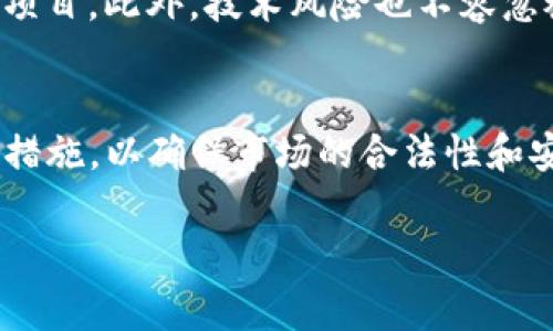 区块链金融这一主题涉及到众多专业术语和概念，翻译时需要准确且。下面是一些关于区块链金融的常见术语和短语的翻译例子，包括它们的解释。这个内容可以帮助理解区块链金融的基本概念和专业语言。

### 区块链金融英语翻译常用术语

1. **Blockchain** - 区块链
   - 一种去中心化的数字账本技术，记录所有交易并确保数据透明和不可更改。

2. **Cryptocurrency** - 加密货币
   - 一种利用密码学技术来保护交易和控制新单位生成的数字货币，如比特币。

3. **Smart Contract** - 智能合约
   - 计算机程序自动执行、控制或文档法律相关的行为。

4. **Decentralized Finance (DeFi)** - 去中心化金融
   - 通过区块链技术提供金融服务，无需传统金融中介。

5. **Initial Coin Offering (ICO)** - 初始代币发行
   - 一种 crowdfunding 机制，创业公司释放代币以换取资金。

6. **Tokenization** - 代币化
   - 将资产（如房地产、艺术品等）转化为数字代币，使其在区块链上交易。

7. **Ledger** - 账本
   - 记录所有交易的数据库，区块链即是一个分布式账本。

### 内容主体大纲

1. **引言**
   - 区块链金融的定义及其重要性
   - 发展历程和背景介绍

2. **区块链基本概念**
   - 区块链技术架构
   - 区块链的工作原理

3. **加密货币的崛起**
   - 比特币和其他主流加密货币简介
   - 加密货币市场的现状与未来

4. **去中心化金融（DeFi）的兴起**
   - DeFi的概念与主要特点
   - 当前DeFi项目的实例分析

5. **智能合约的应用**
   - 智能合约的工作原理
   - 不同领域的智能合约应用案例

6. **区块链与传统金融的对比**
   - 区块链金融与传统金融的优势与劣势
   - 未来可能的融合及创新模式

7. **区块链金融面临的挑战**
   - 法规和合规问题
   - 安全性与隐私问题

8. **未来展望**
   - 区块链金融未来的发展方向
   - 潜在的技术突破和应用领域

### 相关问题及详细介绍

#### 1. 区块链金融对传统金融体系的影响是什么？
区块链金融的崛起对传统金融体系带来了深远的影响。首先，区块链技术的去中心化特性打破了传统金融机构的垄断，使得用户可以直接进行交易，而无需依赖银行等中介机构。这不仅降低了交易成本，也提高了交易效率。其次，区块链提供了更高的透明度和安全性，用户可以随时查询交易记录，确保交易的真实性。同时，智能合约在金融交易中自动执行条件，减少了人为干预，进一步提高了效率。然而，区块链技术也对传统金融业造成了挑战，使得金融机构需要不断创新，以适应这种新的竞争环境。

#### 2. 去中心化金融是如何运作的？
去中心化金融（DeFi）是利用区块链技术提供金融服务的一种新模式。不同于传统金融，DeFi通过智能合约在区块链上实现各种金融交易。用户通过去中心化应用（DApp）进行借贷、交易、质押和其他金融活动，而不需要依赖银行等中介。在DeFi系统中，用户掌握自己的资产，减少了资金被中介控制的风险。此外，DeFi平台的透明性和开放性使得任何人都可以参与和使用，从而鼓励了更广泛的金融包容性。

#### 3. 什么是智能合约，它们有哪些实际应用？
智能合约是一种自执行的合约，合同条款以代码形式编写在区块链上，一旦特定条件被满足，合约便会自动执行。智能合约广泛应用于金融领域，例如在借贷平台上，用户可以通过智能合约借入或贷出资金。同时，智能合约也应用于保险行业，通过设定索赔条件，自动处理索赔请求，减少了人工审核的需求。此外，它还可以用于供应链管理，实现产品追踪和确认，提高透明度和效率。随着技术的发展，智能合约的应用场景将越来越广泛。

#### 4. 区块链如何提高交易的透明度和安全性？
区块链的透明性源于其公开账本的特性，每一笔交易都被记录在所有节点上的区块链上，任何人都可以查看这些记录。这种透明性增强了用户之间的信任，降低了欺诈的风险。安全性方面，区块链通过密码学技术保护数据，交易通过加密后才能被验证和记录，确保交易的安全。此外，区块链的去中心化结构使得攻击者难以篡改交易记录，增加了系统的安全性。因此，区块链在金融交易中提升了交易的透明度和安全性。

#### 5. 区块链金融面临哪些主要挑战？
尽管区块链金融具有诸多优势，但也面临一些挑战。首先是法规与合规问题，许多国家尚未制定明确的政策来规范加密货币和区块链金融，这导致行业的不确定性。其次，安全性问题也是一个重要挑战，尽管区块链本身具有较高的安全性，但围绕区块链应用的攻击事件时有发生，如交易所被黑客攻击等。此外，用户教育也是一个关键问题，许多人对区块链和加密货币缺乏了解，阻碍了其广泛采用。最后，技术的可扩展性也是一个瓶颈，许多区块链平台在处理大规模交易时面临性能问题。

#### 6. 投资区块链金融有什么风险和收益？
投资区块链金融可以带来高收益，尤其是在加密货币市场爆发的时期。然而，投资者也面临不少风险，首先是市场的波动性，数字货币的价格波动幅度通常较大，可能导致巨额损失。其次，缺乏监管使得投资者容易遭遇欺诈或投资不可靠项目。此外，技术风险也不容忽视，智能合约的漏洞可能导致资金被盗或损失。投资者应该在了解市场的风险与收益的基础上，制定合理的投资策略，建议采取分散投资以及长期持有的方式，以降低风险。

#### 7. 区块链金融的未来趋势是什么？
区块链金融的未来趋势包括进一步的去中心化、合规化和技术的进步。未来，DeFi将继续发展并渗透到更多金融服务中，从贷款、借贷到保险和财富管理。与此同时，随着各国政府对加密货币和区块链技术的关注，可能会出现更多的监管措施，以确保市场的合法性和安全性。此外，用户对金融透明性的需求也将推动技术创新，如更为高效的共识机制和可扩展区块链平台的开发。总之，区块链金融的发展前景广阔，潜力巨大，值得持续关注。

以上是区块链金融主题的一些重要问题及详细分析。通过深入了解这些内容，可以更好地把握区块链金融的现状及其未来发展方向。希望这些信息能对您有所帮助！