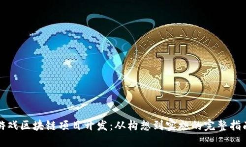 游戏区块链项目开发：从构想到实施的完整指南