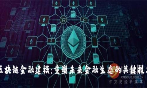 区块链金融建模：重塑未来金融生态的关键技术