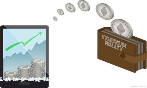 区块链金融建模：重塑未来金融生态的关键技术