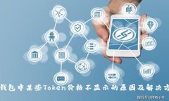 TP钱包中某些Token价格不显