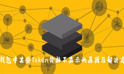 TP钱包中某些Token价格不显示的原因及解决方法