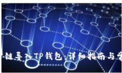 如何将SCF公链导入TP钱包：