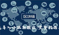 TP钱包导入小狐狸教程：完
