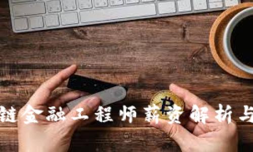 浙江区块链金融工程师薪资解析与发展前景