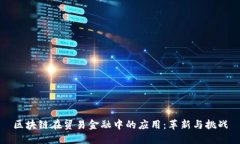 区块链在贸易金融中的应