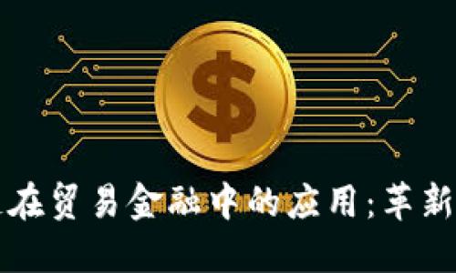 区块链在贸易金融中的应用：革新与挑战