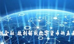 区块链金融：魏利解析数