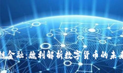 区块链金融：魏利解析数字货币的未来趋势