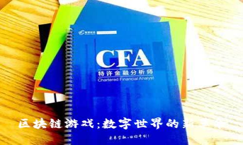 区块链游戏：数字世界的新革命