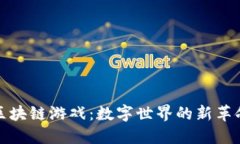 区块链游戏：数字世界的