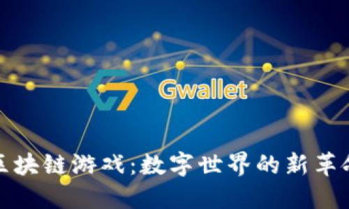 区块链游戏：数字世界的新革命