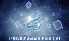 TP钱包恢复后地址是否保持