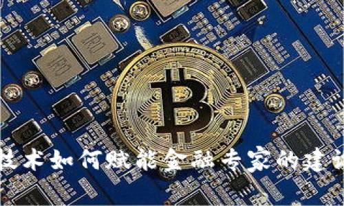 区块链技术如何赋能金融专家的建设与发展